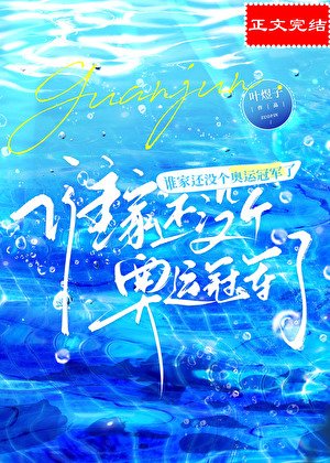 谁家还没个奥运冠军了