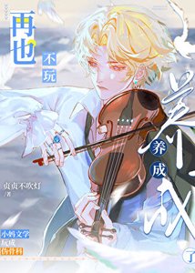 《再也不玩養成了》