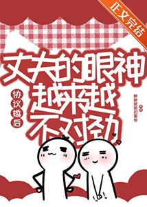 《協議婚後丈夫的眼神越來越不對勁》