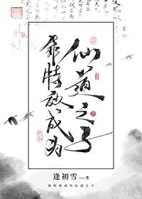 《靠特效成为仙道之子》