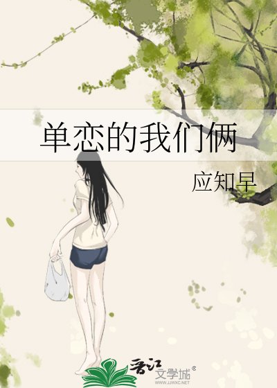 单恋的我们俩