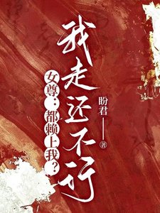 《女尊:都赖上我?我走还不行?!》