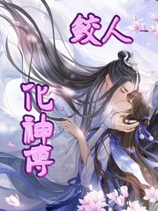 鲛人化神传
