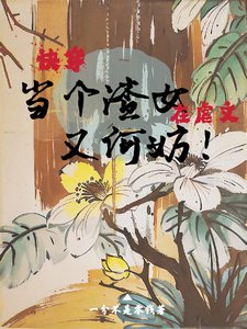 快穿：在虐文当个渣女又何妨！
