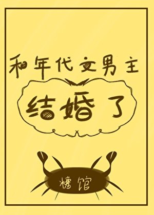 《和年代文男主结婚了/我是年代文作精原配》