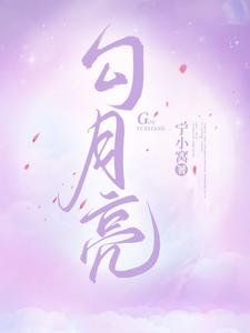 《勾月亮》