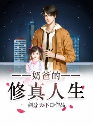《奶爸的修真人生》