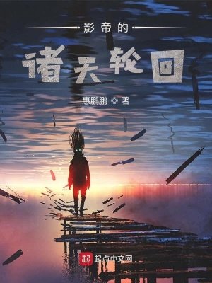 《影帝的诸天轮回》