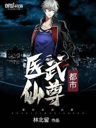 都市医武仙尊