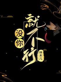 （历史同人）没你就不行