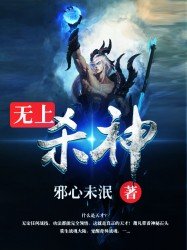 《无上杀神》