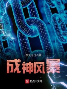 《成神風暴》