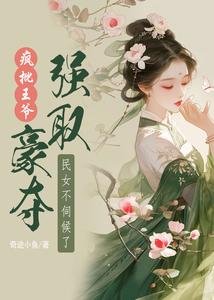 疯批王爷强取豪夺，民女不伺候了