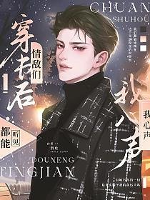 穿越后，我们互听心声