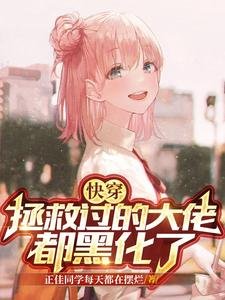《快穿:拯救過的大佬都黑化了》