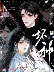 《先天坏种》