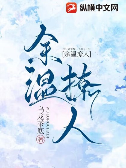 餘温撩人