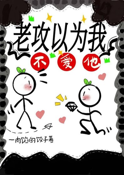 老攻以为我不爱他
