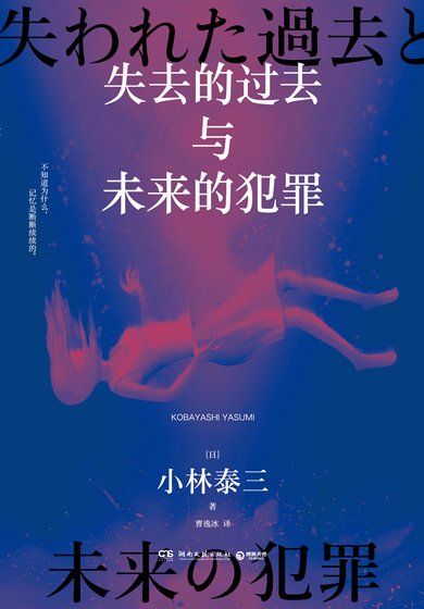《失去的过去与未来的犯罪(出书版)》
