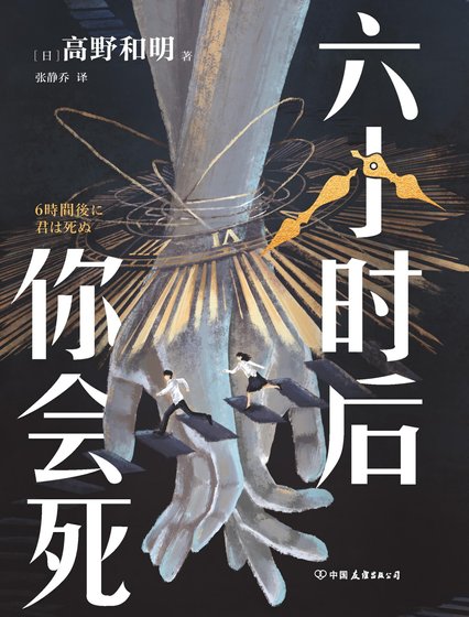 《六小时后你会死(出版书)》