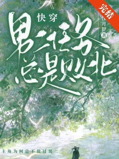 《男二任务总是败北(林穿)》