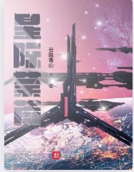 星际荼蘼