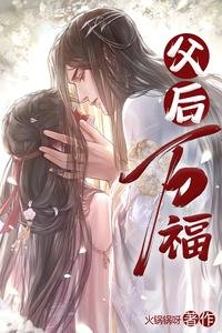 父后万福