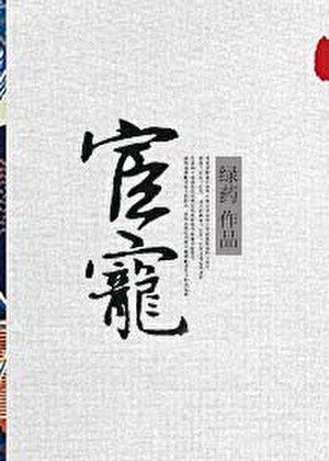 《宦宠》