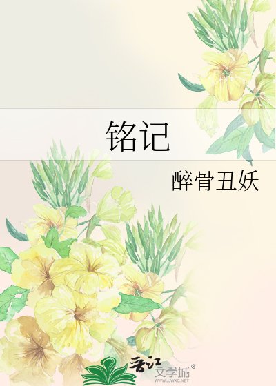 《铭记》