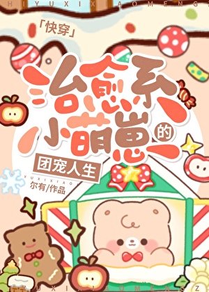 治癒系小萌崽的團寵人生[快穿]
