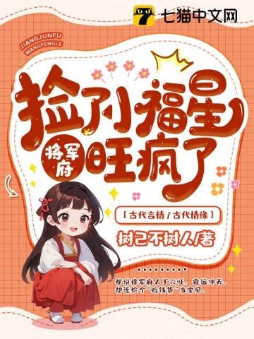 《捡了小福星后,将军府旺疯了》