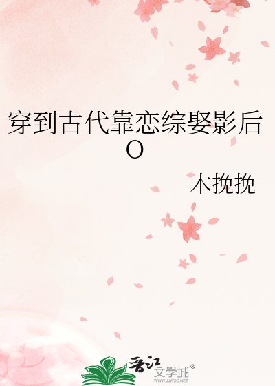 《穿到古代靠恋综娶影后O》