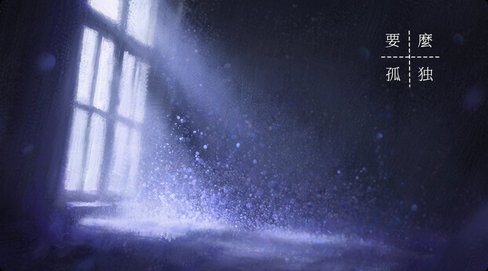 《要麼孤獨》