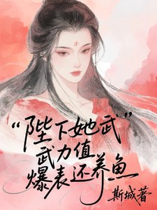《陛下她武力值爆表还养鱼》
