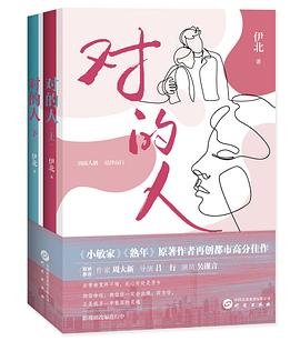 《对的人(出书版)》