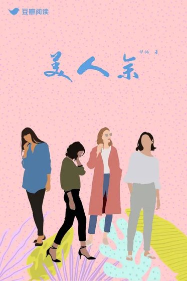 《美人余》