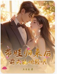带娃归来后，前夫跪地轻哄