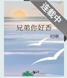 《兄弟兄弟,你好香》