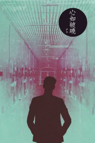 《心如破晓》