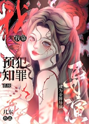 《我靠預知犯罪系統成為金牌導演》