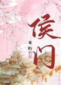 《侯門》
