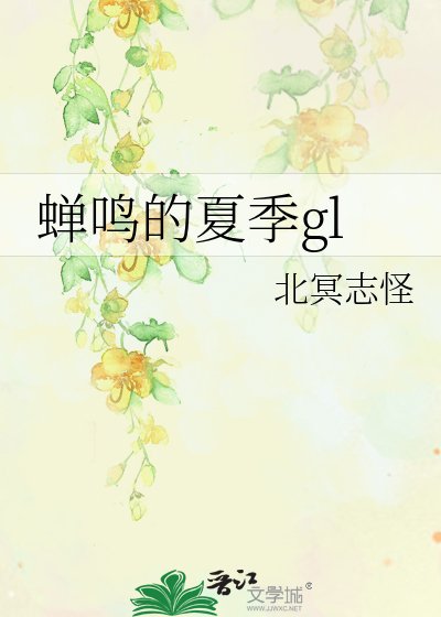 《蝉鸣的夏季gl》
