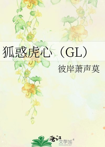 《狐惑虎心(GL)(正文完结)》