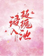 《浸入玫瑰池》