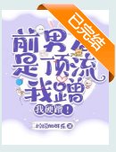 《离谱:得绝症后前男友找上门了/前男友是顶流,我蹭,我硬蹭!》