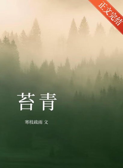 《苔青》