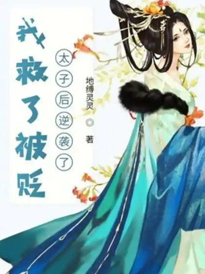 我救了被贬太子后逆袭了
