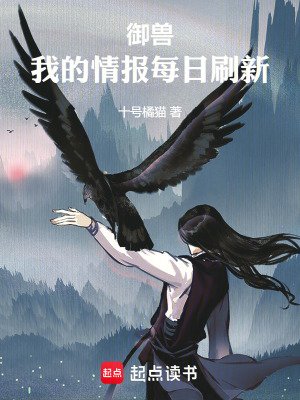 《御兽,我的情报每日刷新》