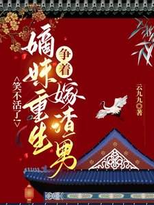 《笑不活了!嫡妹重生爭着嫁渣男》