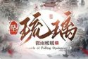 琉璃堕